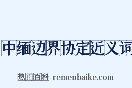 中缅边界协定近义词是什么意思的图片